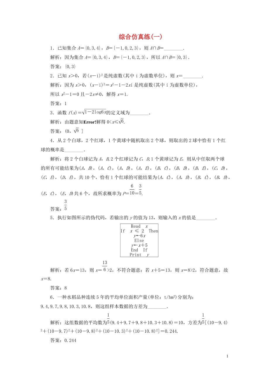 （江蘇專用）2020高考數(shù)學(xué)二輪復(fù)習(xí) 填空題訓(xùn)練 綜合仿真練（一）_第1頁