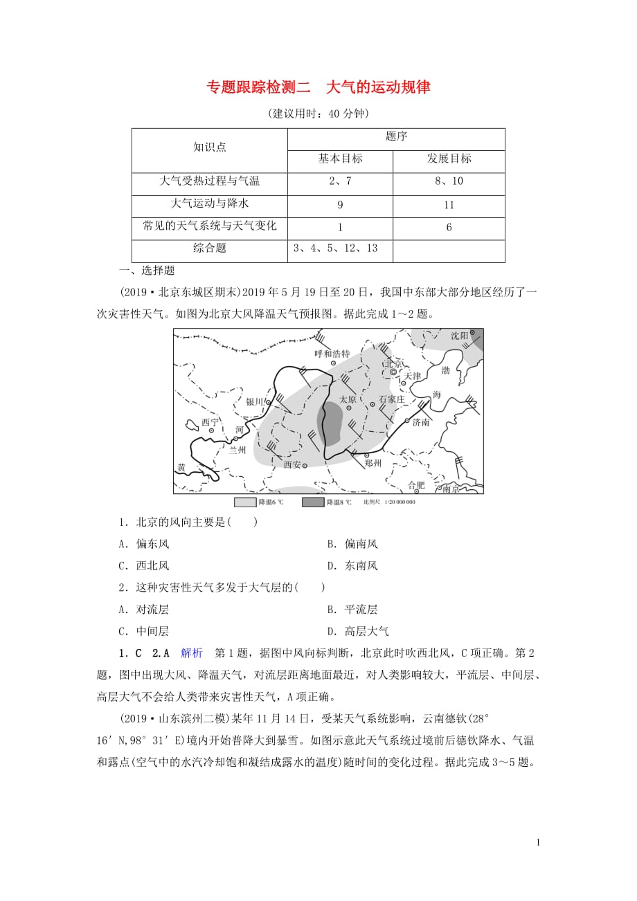 （課標(biāo)通用）2020高考地理二輪復(fù)習(xí) 專題跟蹤檢測2 大氣的運(yùn)動(dòng)規(guī)律_第1頁