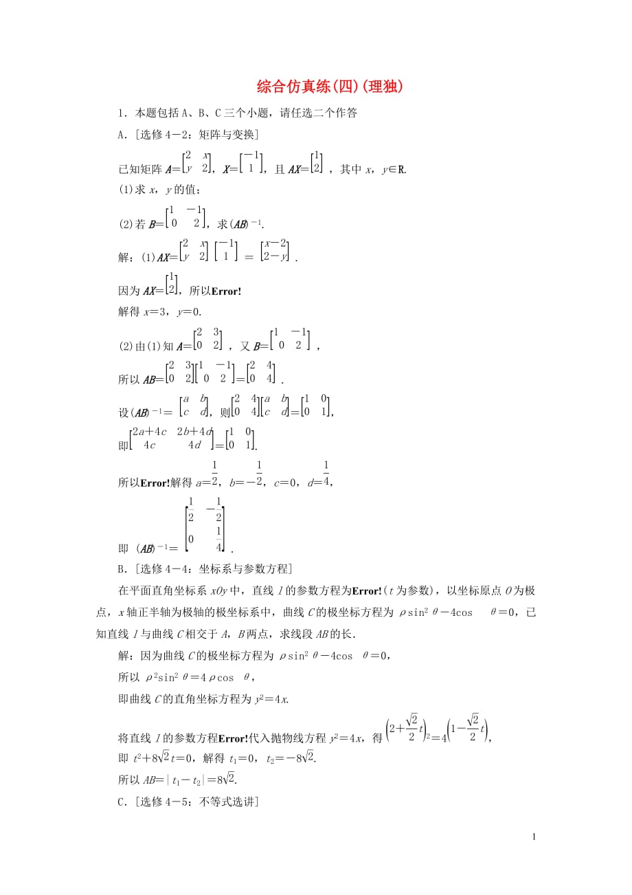 （江蘇專用）2020高考數(shù)學(xué)二輪復(fù)習(xí) 綜合仿真練（四） 理_第1頁