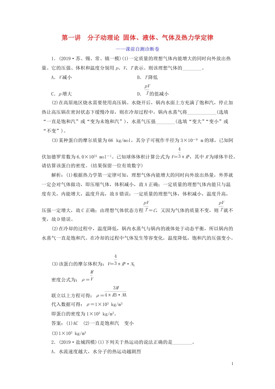 （江蘇專用）2020高考物理二輪復(fù)習 第一部分 專題七 選考模塊 第一講 分子動理論 固體、液體、氣體及熱力學定律——課前自測診斷卷_第1頁