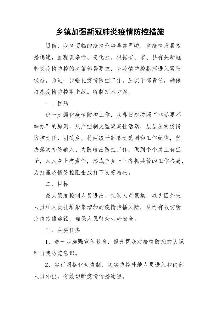 乡镇加强新冠肺炎疫情防控措施_第1页