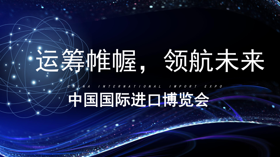 中國(guó)國(guó)際進(jìn)口博覽會(huì)PPT模板——運(yùn)籌帷幄領(lǐng)航未來(lái)_第1頁(yè)