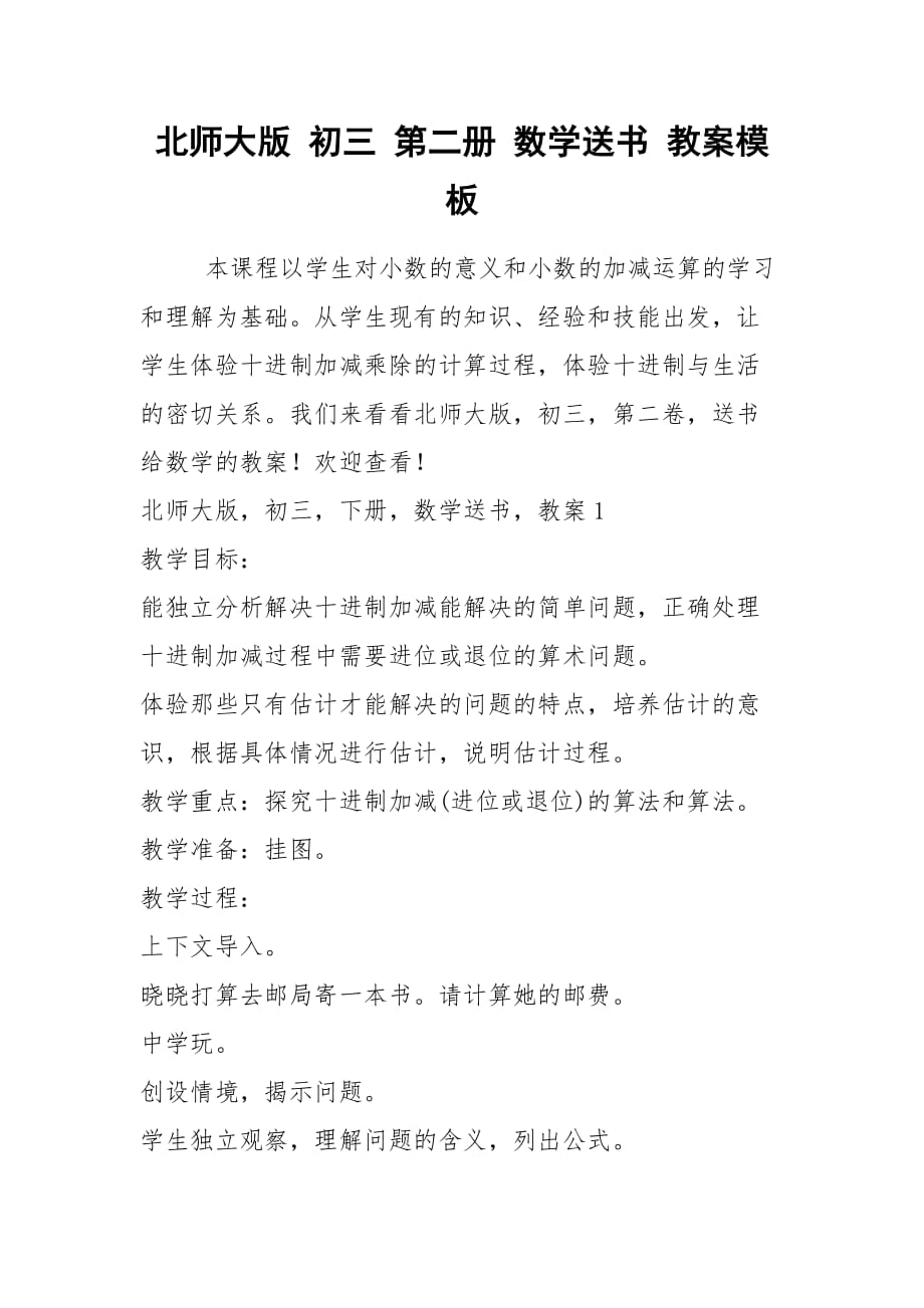 2021年北師大版 初三 第二冊(cè) 數(shù)學(xué)送書 教案模板_第1頁