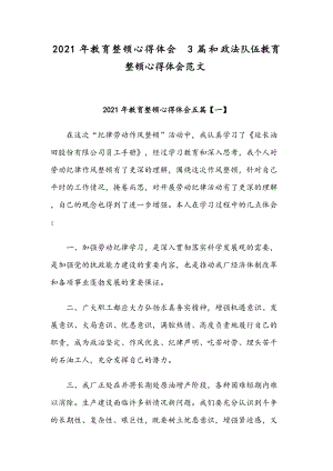 2021年教育整頓心得體會(huì)3篇和政法隊(duì)伍教育整頓心得體會(huì)范文