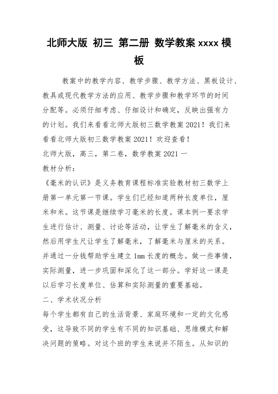 2021年北師大版 初三 第二冊(cè) 數(shù)學(xué)教案xxxx模板_第1頁(yè)