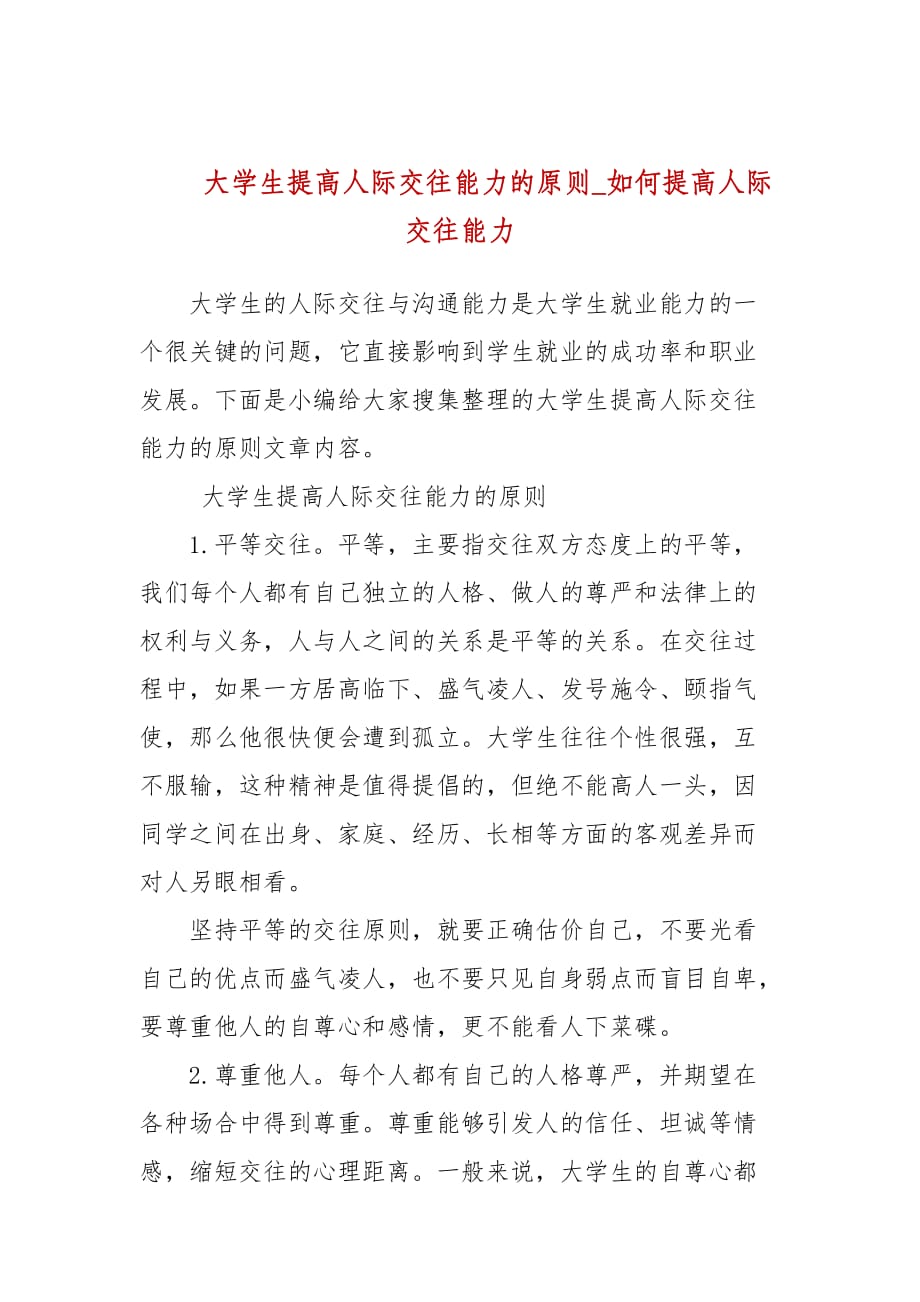 大學(xué)生提高人際交往能力的原則_如何提高人際交往能力(參考一）_第1頁(yè)