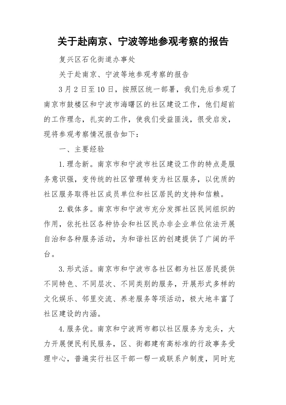 关于赴南京、宁波等地参观考察的报告_第1页