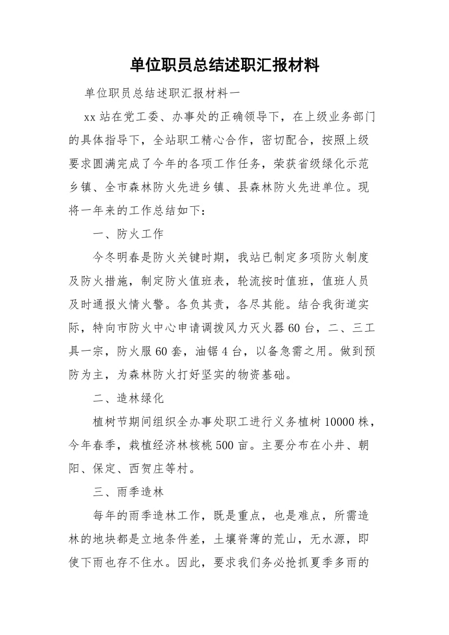 单位职员总结述职汇报材料_第1页