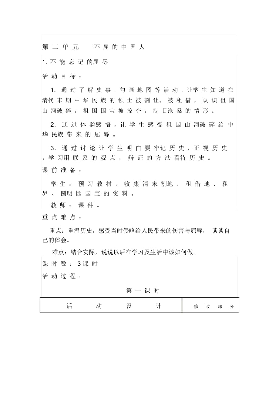 山東教育版小學(xué)品德與社會五年級上冊《不能忘記的屈辱》教案_第1頁