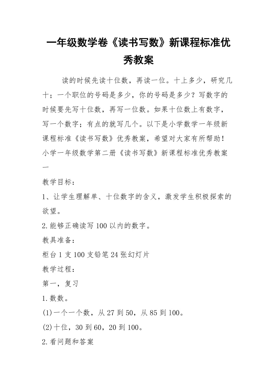 2021年一年級數(shù)學(xué)卷《讀書寫數(shù)》新課程標(biāo)準(zhǔn)優(yōu)秀教案_第1頁