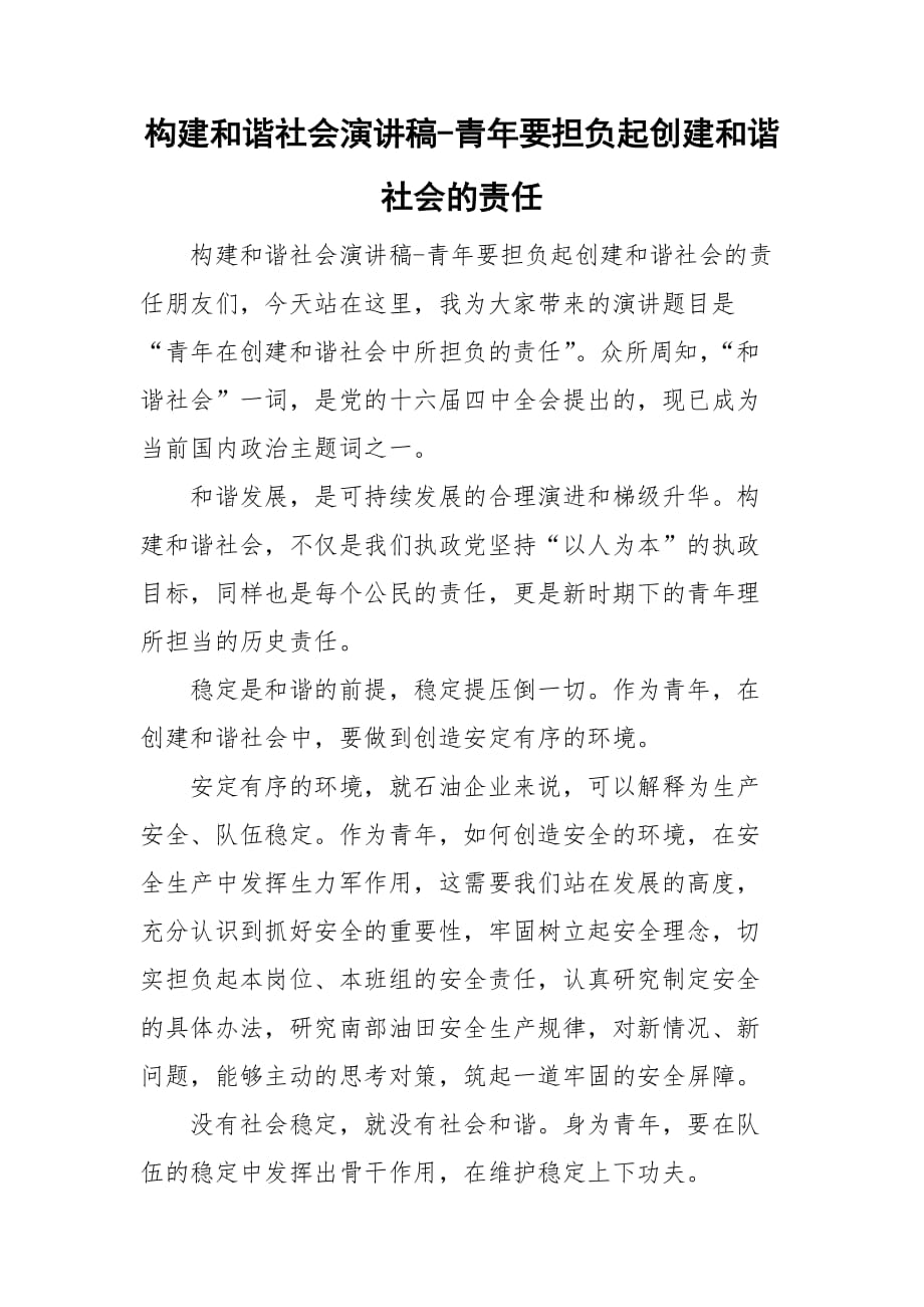 构建和谐社会演讲稿-青年要担负起创建和谐社会的责任_第1页