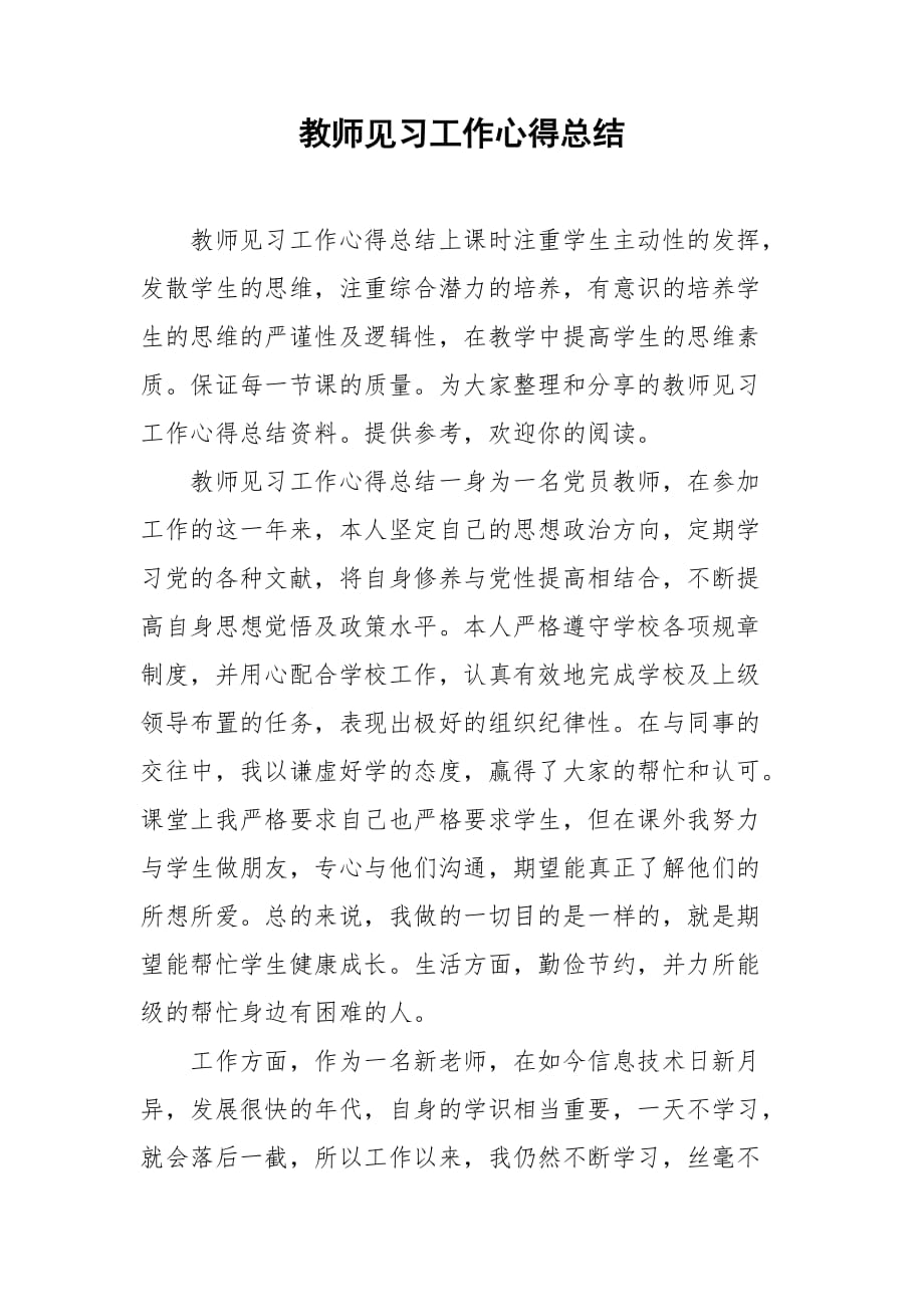 教师见习工作心得总结_第1页