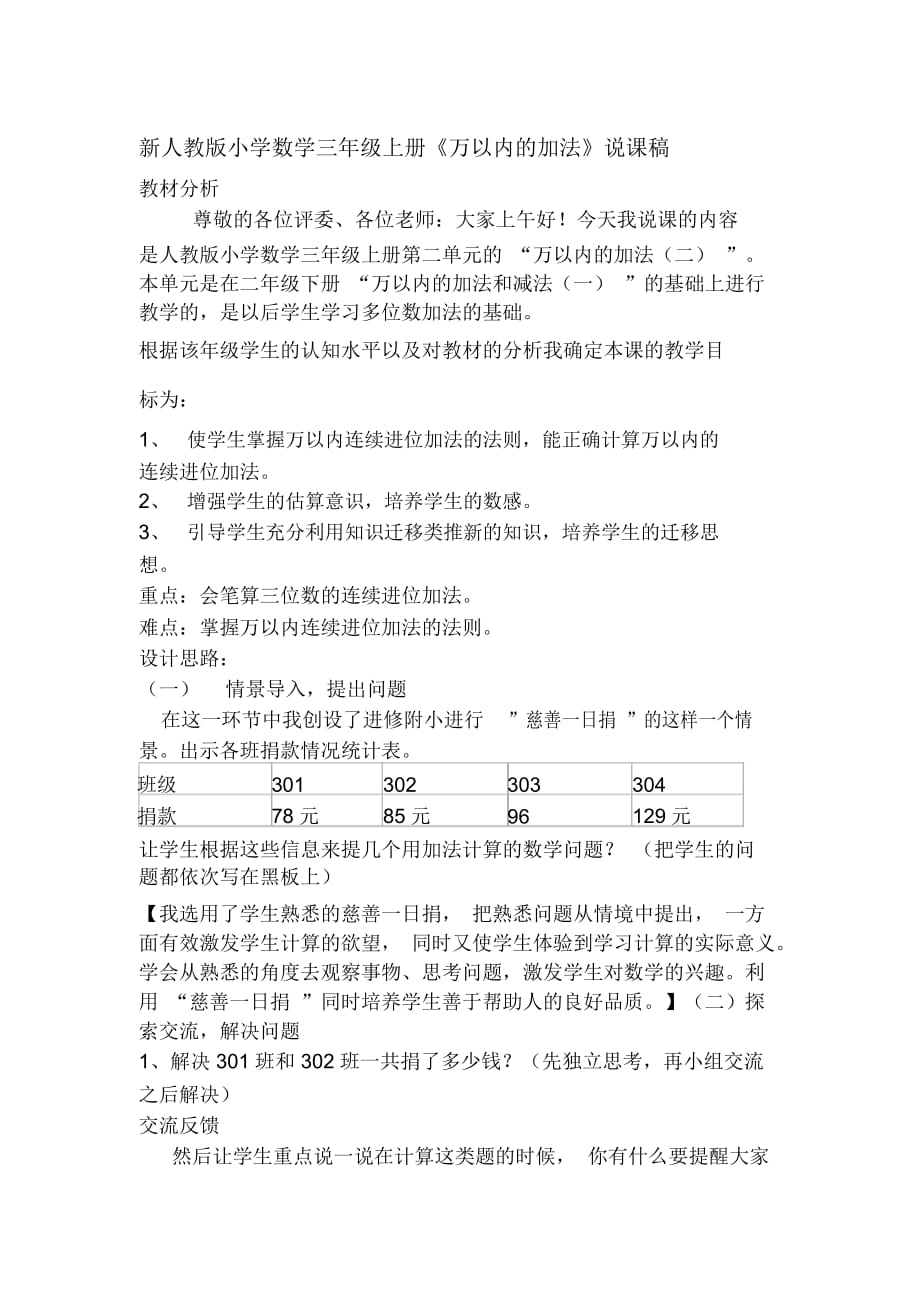 小学数学三年级上册《万以内的加法》说课稿_第1页