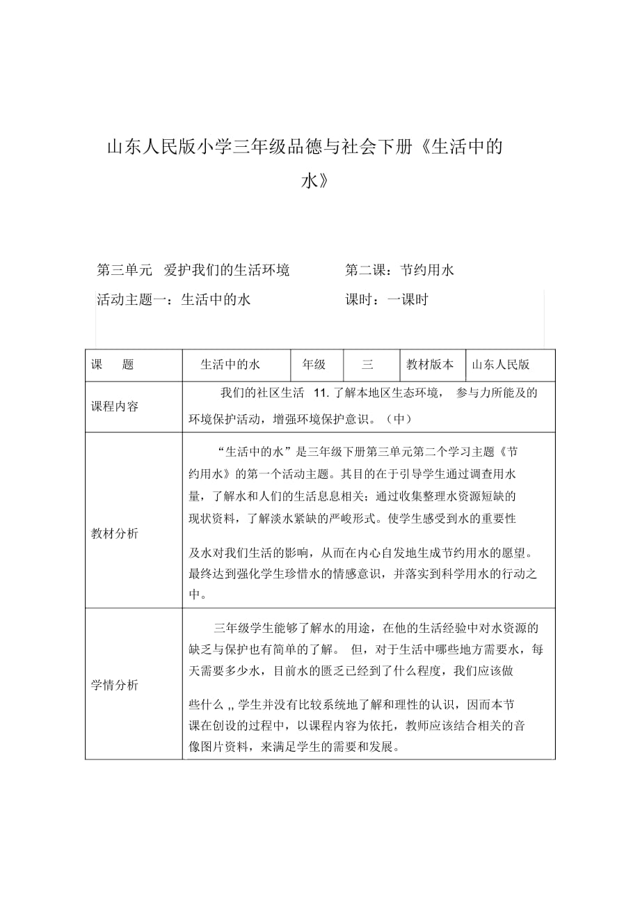 山東人民版小學(xué)三年級(jí)品德與社會(huì)下冊(cè)《生活中的水》教學(xué)設(shè)計(jì)_第1頁(yè)