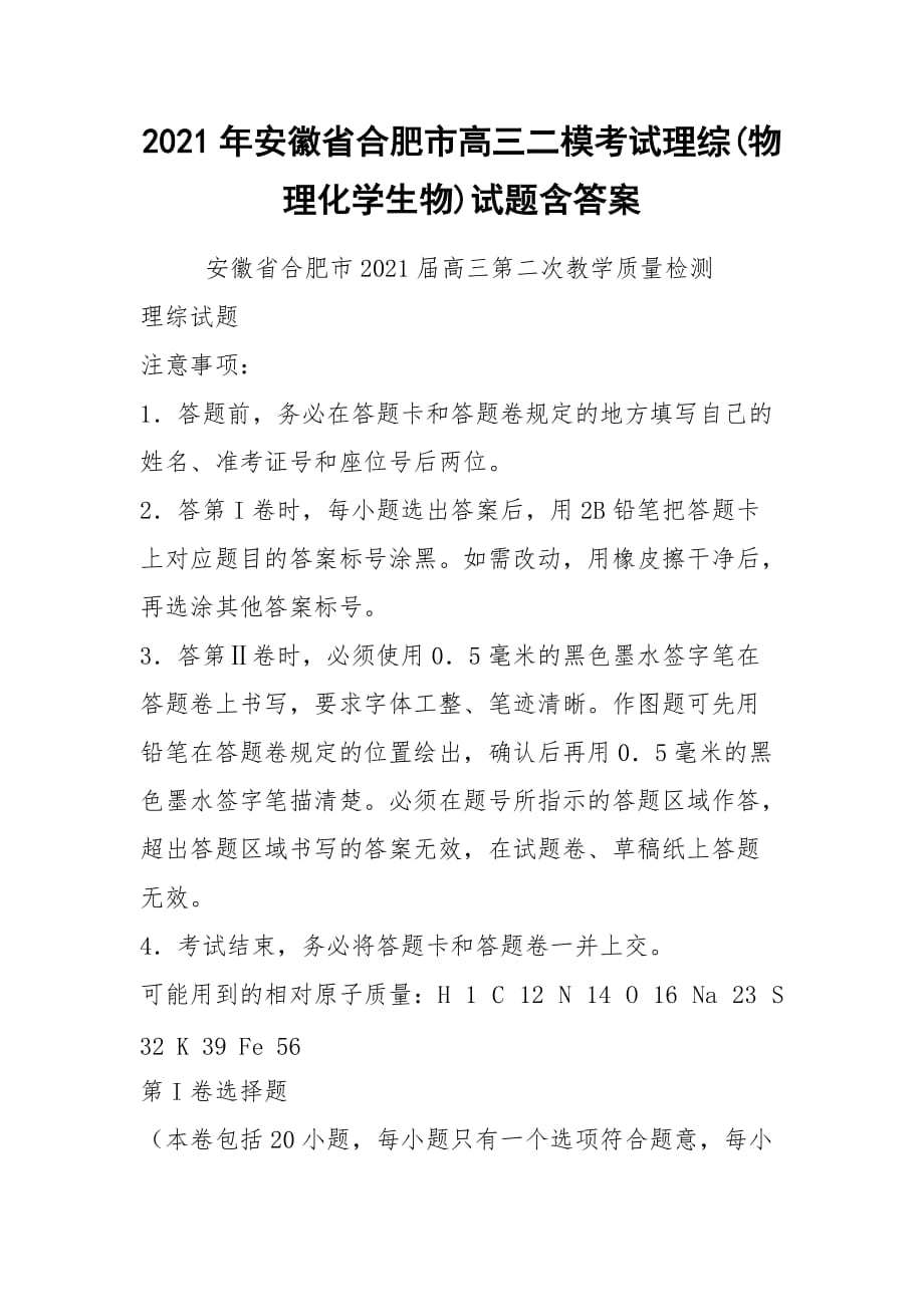 2021年安徽省合肥市高三二模考試理綜物理化學生物試題含答案_第1頁