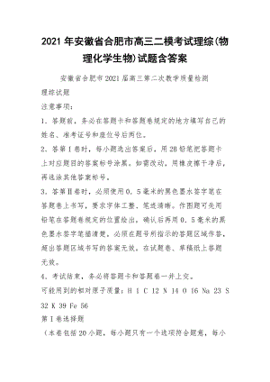 2021年安徽省合肥市高三二?？荚?yán)砭C物理化學(xué)生物試題含答案