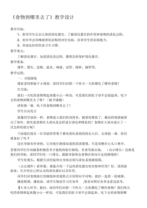 小學(xué)科學(xué)五年級(jí)下冊(cè)《食物到哪里去了》教學(xué)設(shè)計(jì)