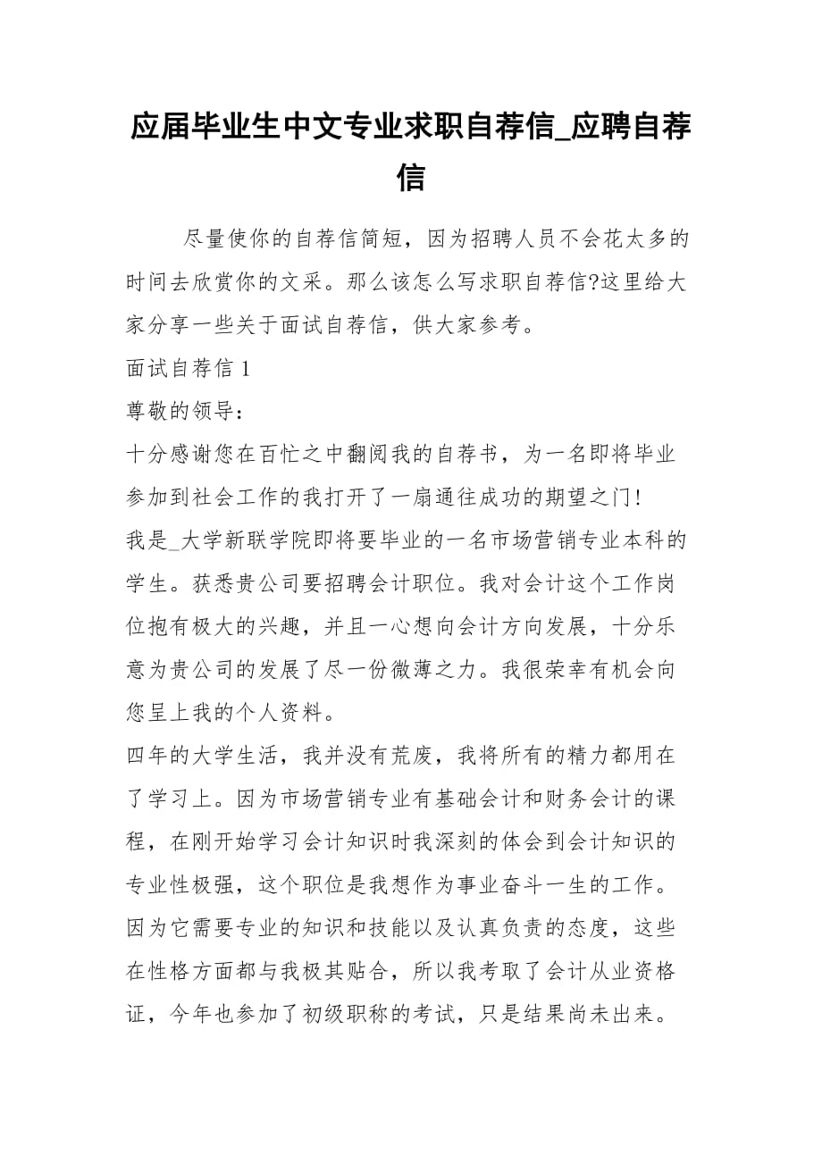 2021年应届毕业生中文专业求职自荐信应聘自荐信_第1页
