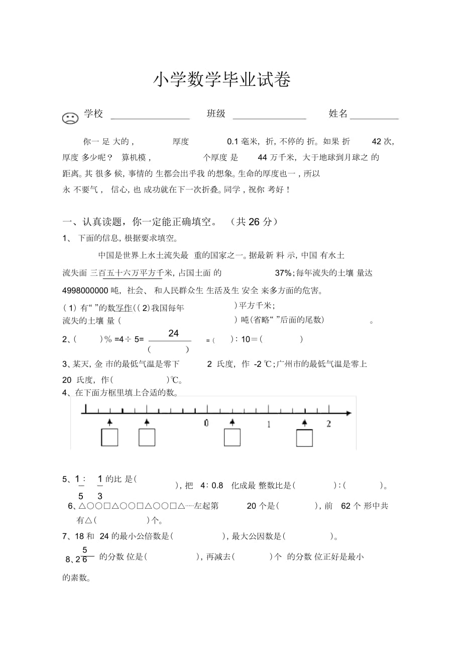 小學(xué)數(shù)學(xué)畢業(yè)試卷_第1頁(yè)