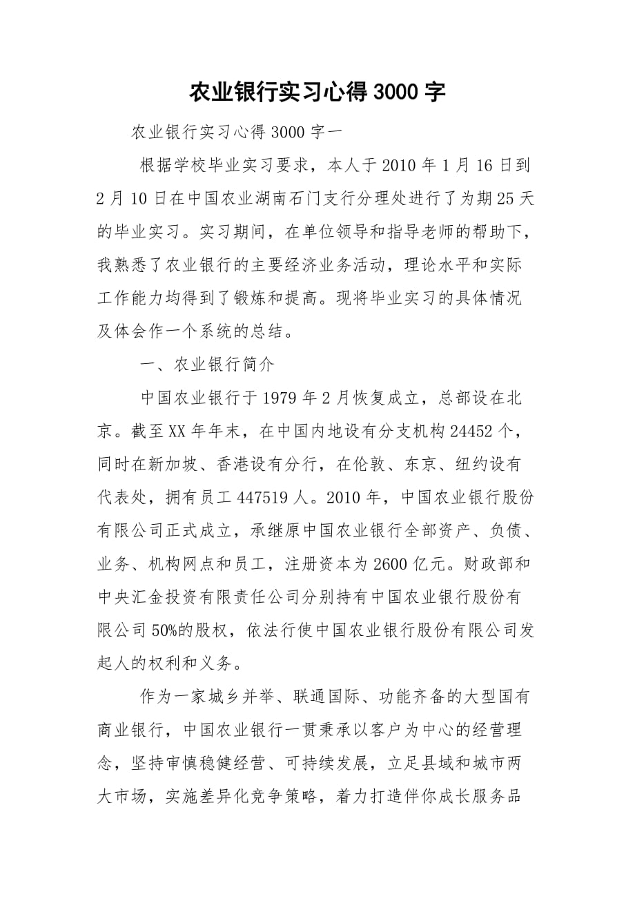 农业银行实习心得3000字_第1页