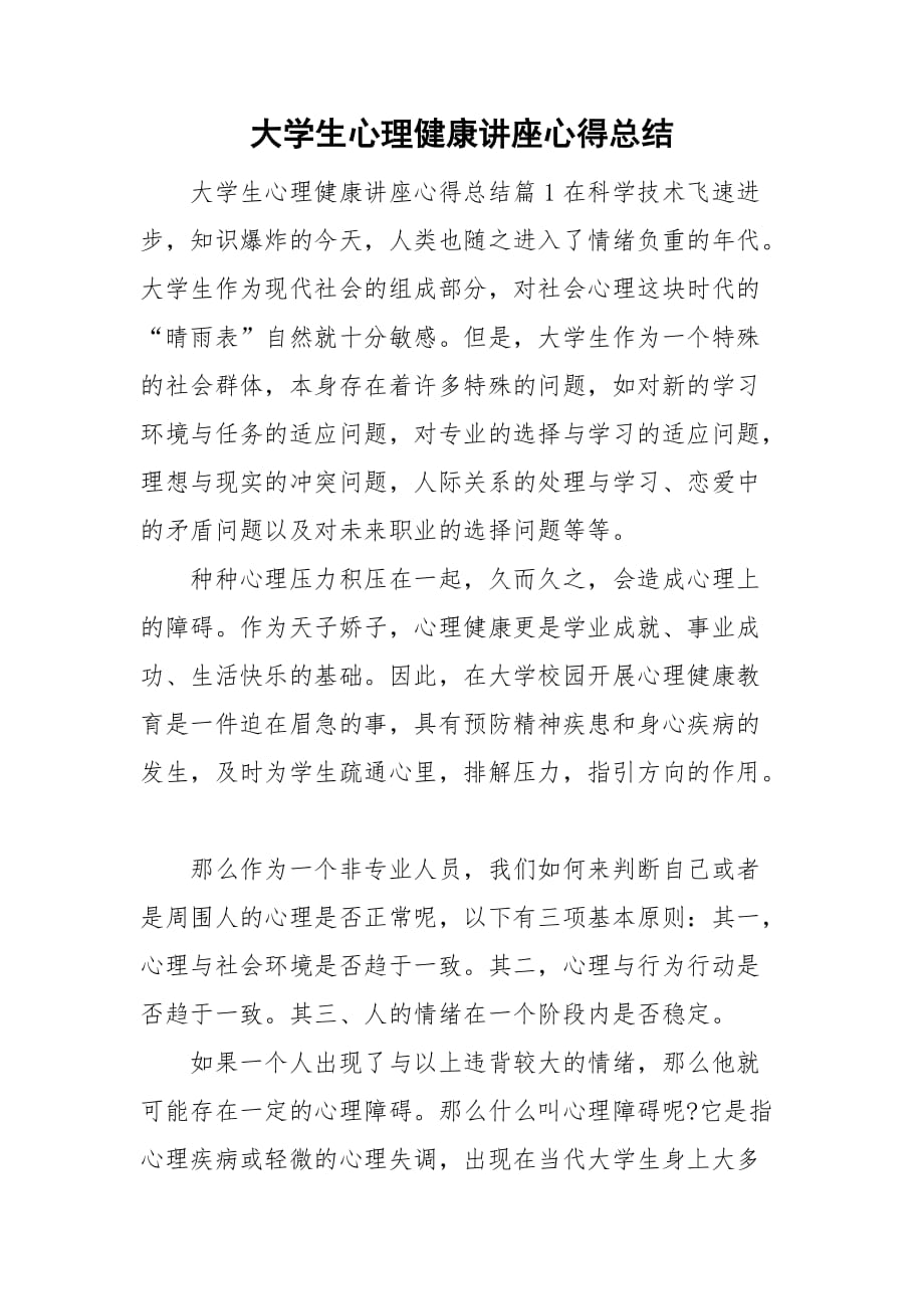 大學生心理健康講座心得總結_第1頁