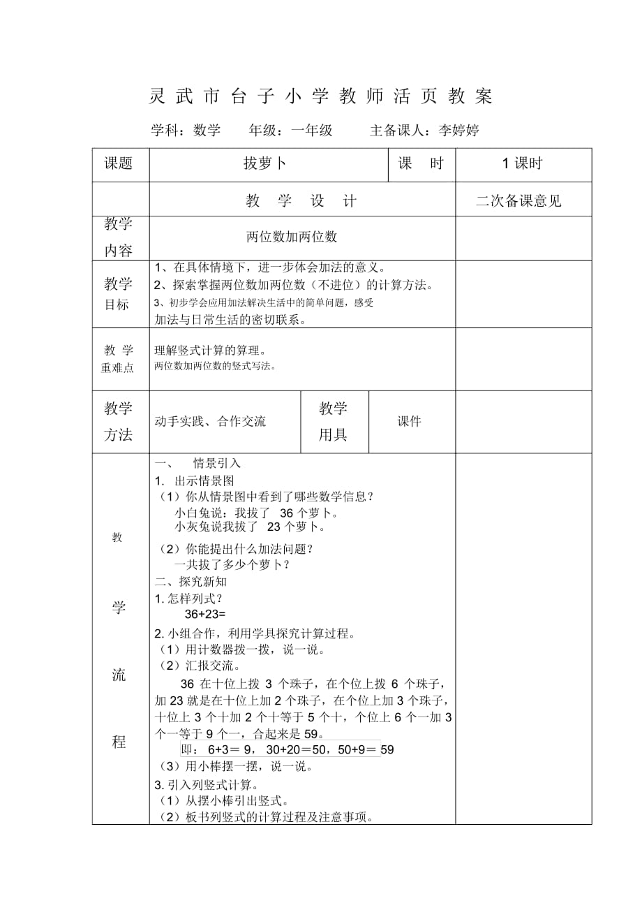 拔蘿卜教案 一年級(jí)數(shù)學(xué)_第1頁