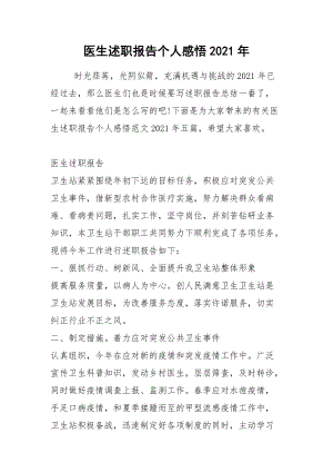 2021年醫(yī)生述職報告?zhèn)€人感悟2021年