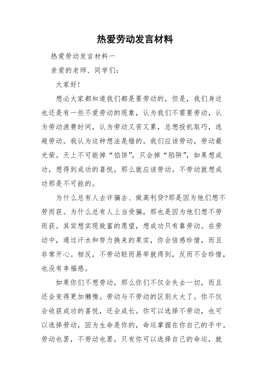 热爱劳动发言材料_第1页