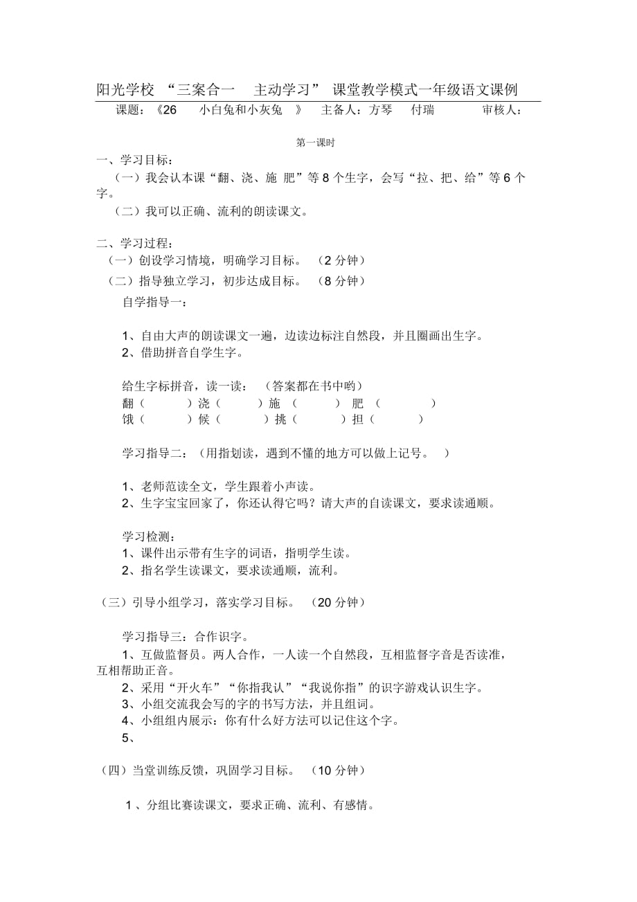 小白兔和小灰兔 阳光学校“三案合一主动学习”课堂教学模式一年级语文课例_第1页