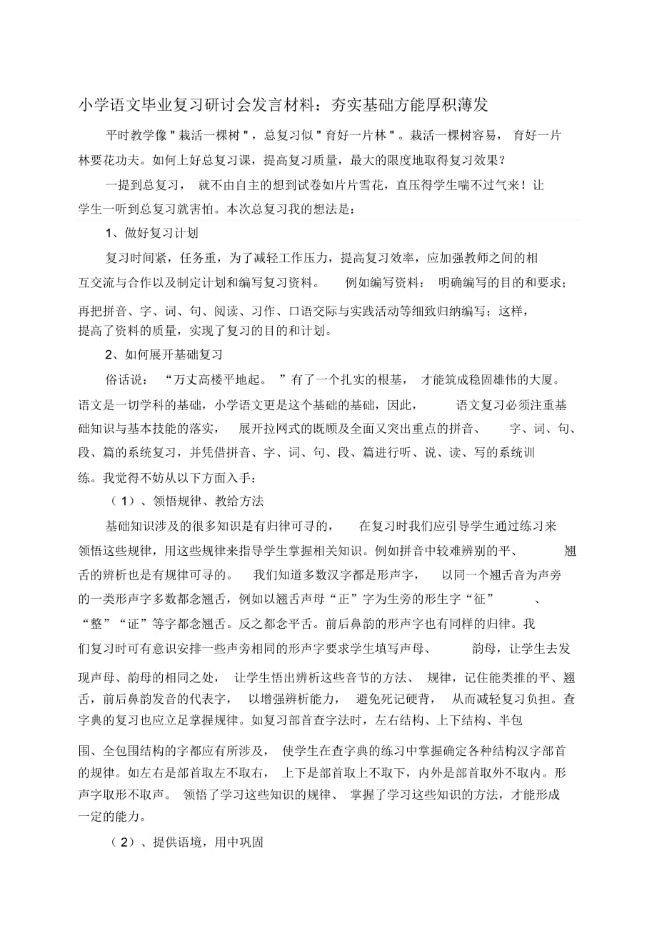 小學(xué)語文畢業(yè)復(fù)習(xí)研討會發(fā)言材料：夯實基礎(chǔ)方能厚積薄發(fā)_第1頁