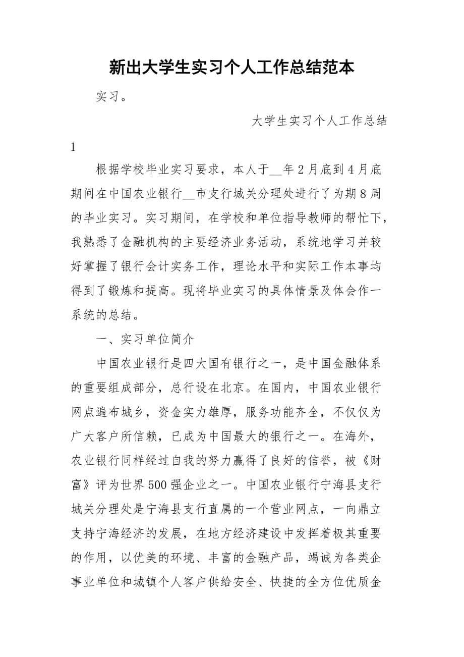 新出大学生实习个人工作总结范本_第1页