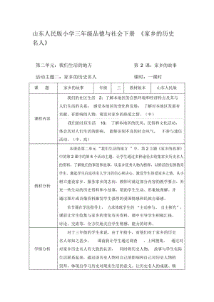 山東人民版小學(xué)三年級(jí)品德與社會(huì)下冊(cè)《家鄉(xiāng)的歷史名人》教學(xué)設(shè)計(jì)