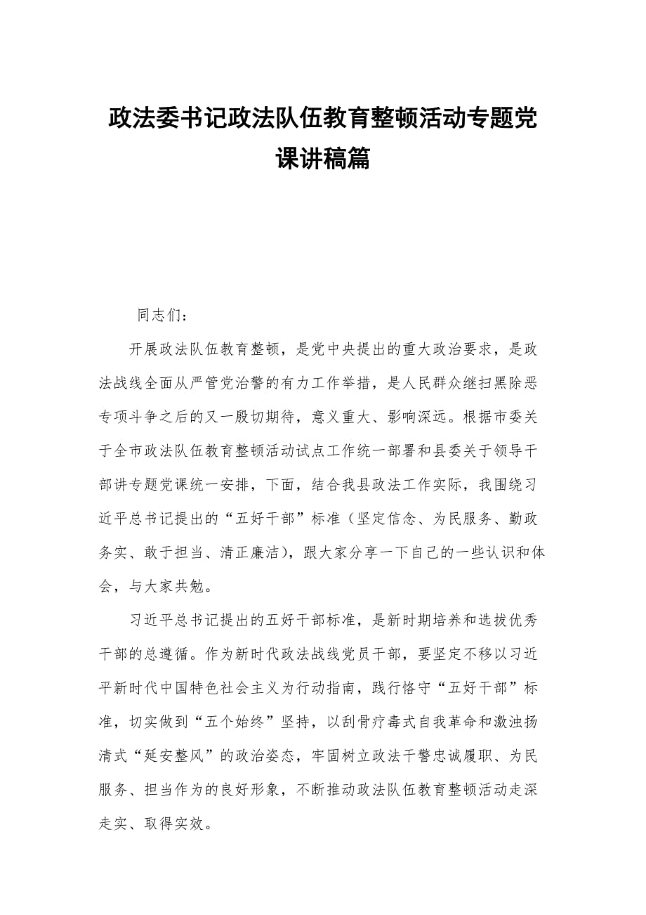 政法委書記政法隊(duì)伍教育整頓活動(dòng)專題黨課講稿篇_第1頁(yè)