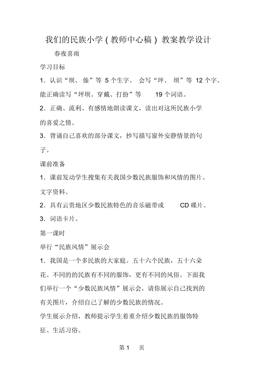 我們的民族小學教師中心稿教案教學設計_第1頁