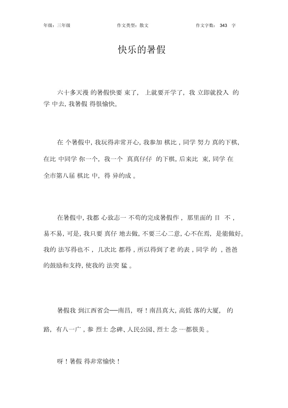 快樂的暑假作文【小學(xué)三年級300字】_第1頁