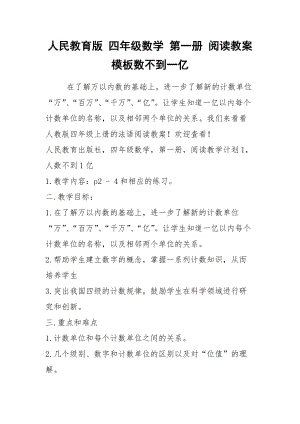 2021年人民教育版 四年級(jí)數(shù)學(xué) 第一冊(cè) 閱讀教案模板數(shù)不到一億