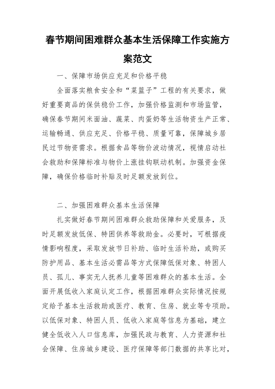 春节期间困难群众基本生活保障工作实施方案范文_第1页