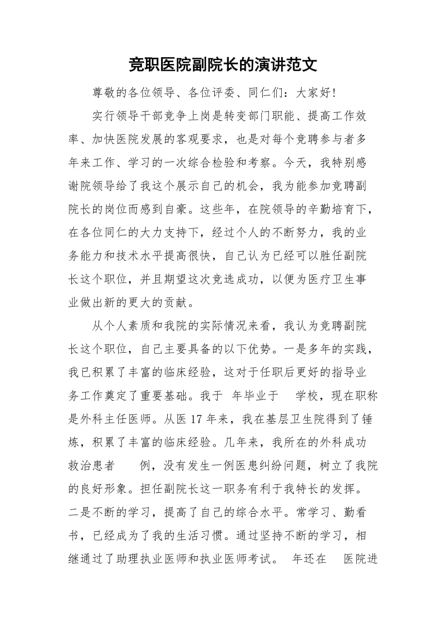 竞职医院副院长的演讲范文_第1页