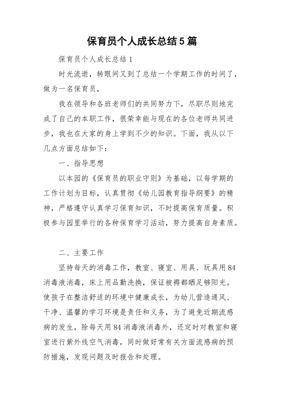 保育员个人成长总结5篇_第1页