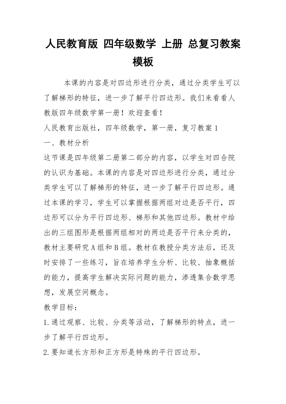 2021年人民教育版 四年級數(shù)學(xué) 上冊 總復(fù)習(xí)教案模板_第1頁