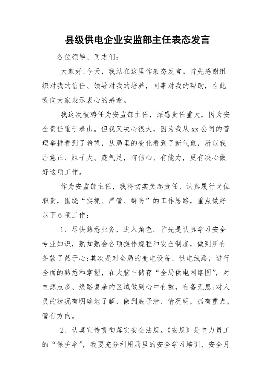 县级供电企业安监部主任表态发言_第1页