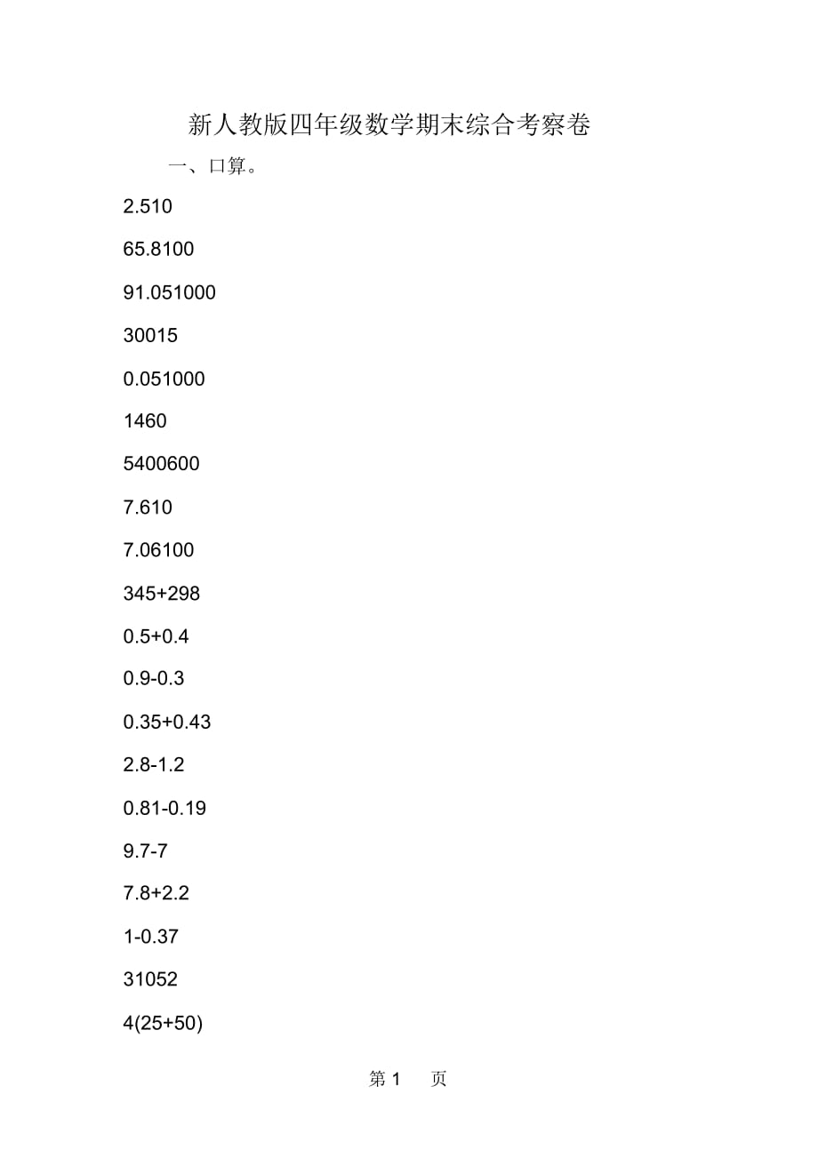 新人教版四年級數(shù)學(xué)期末綜合考察卷_第1頁