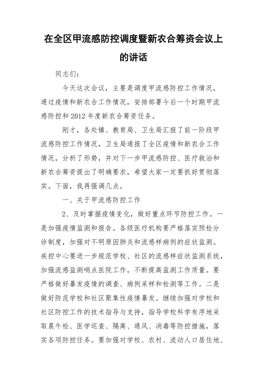 在全区甲流感防控调度暨新农合筹资会议上的讲话_第1页