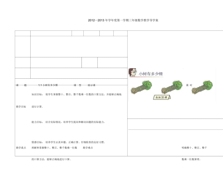 小樹有多少棵 2012—2013 年學(xué)年度第一學(xué)期三年級數(shù)學(xué)教學(xué)導(dǎo)學(xué)案_第1頁