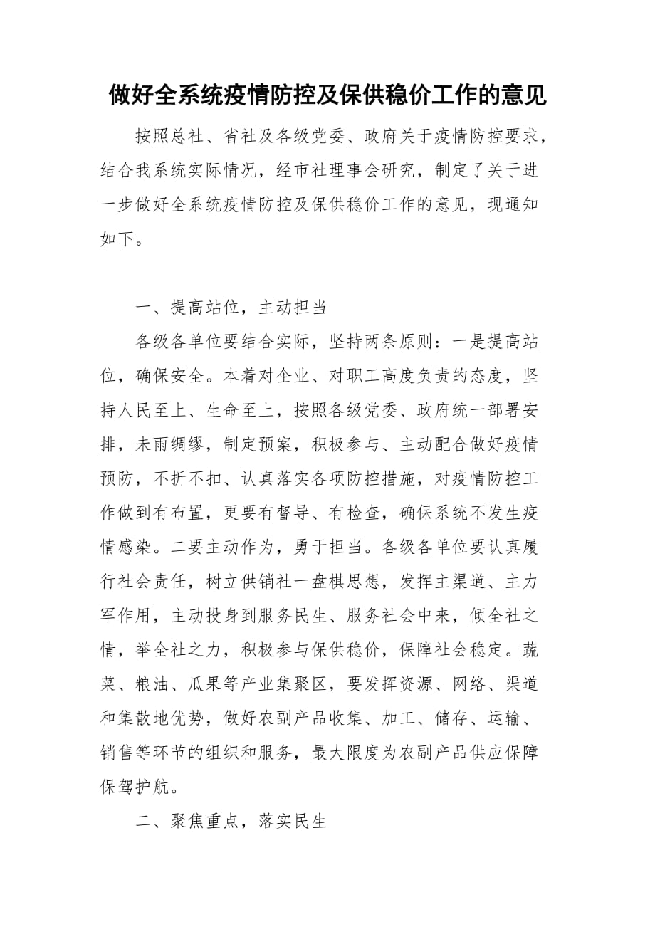 做好全系统疫情防控及保供稳价工作的意见_第1页