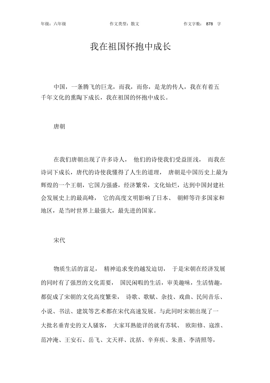 我在祖國懷抱中成長作文【小學(xué)六年級(jí)900字】_第1頁