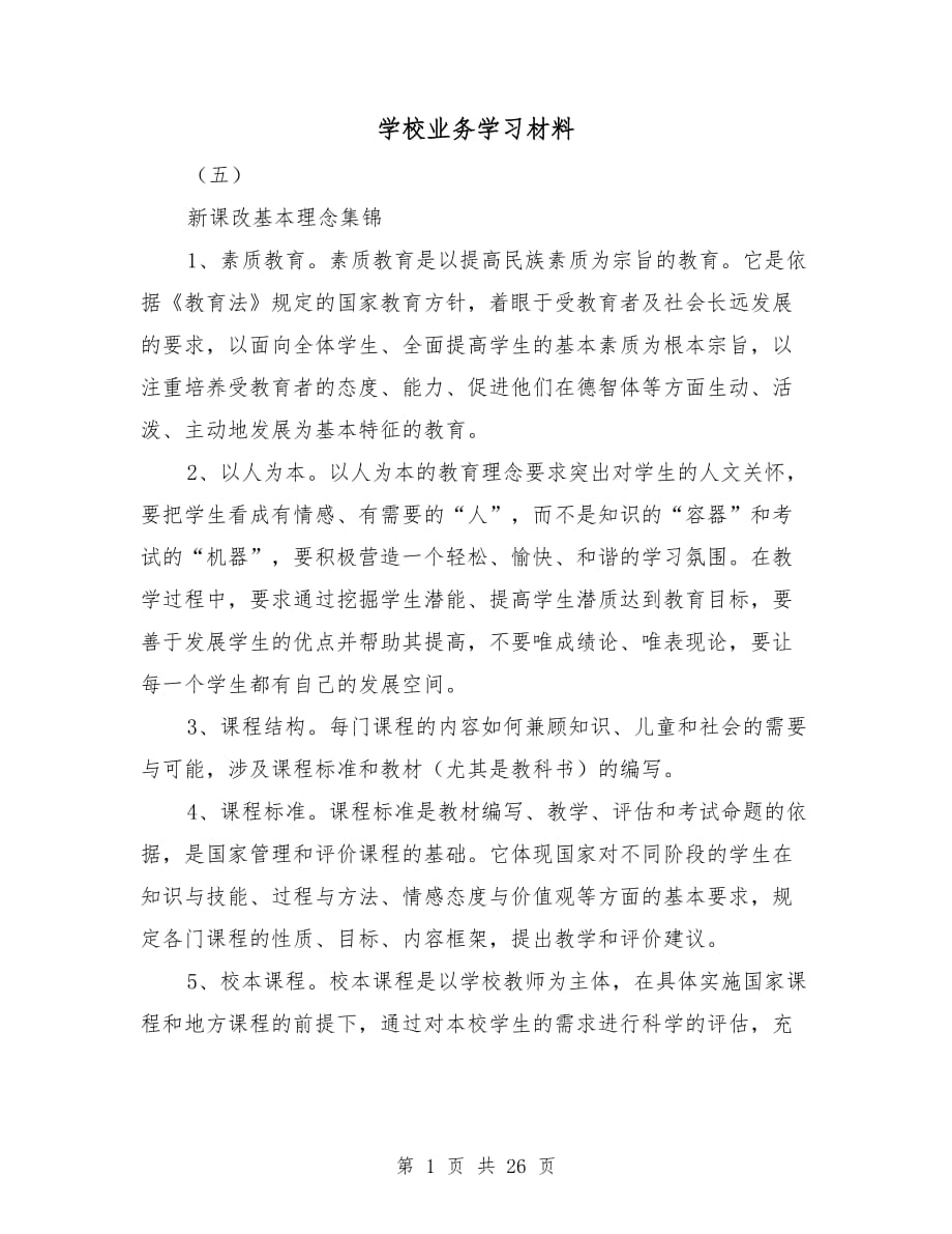 学校业务学习材料_第1页