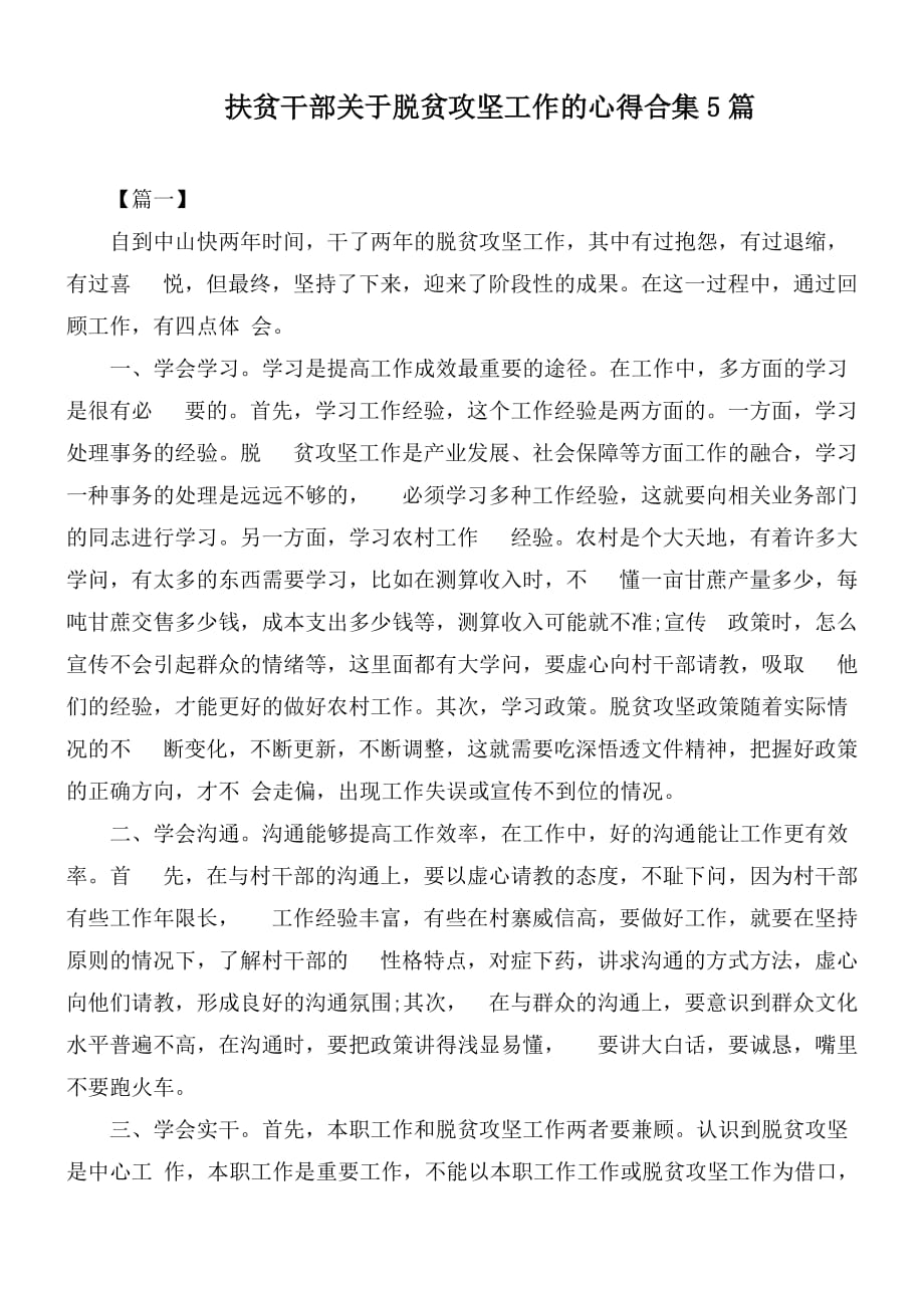 扶贫干部关于脱贫攻坚工作的心得合集5篇_第1页