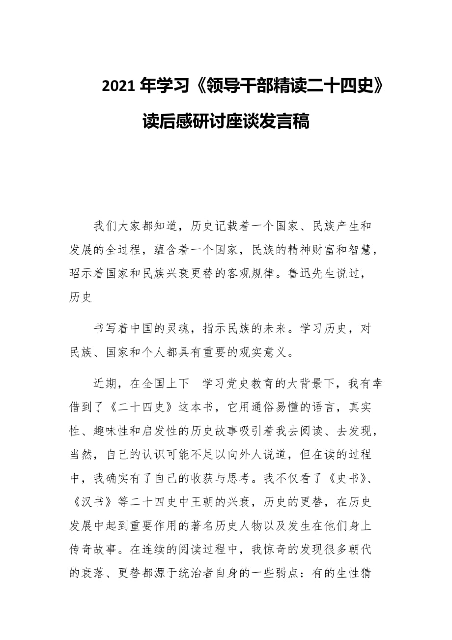 2021年學(xué)習(xí)《領(lǐng)導(dǎo)干部精讀二十四史》讀后感研討座談發(fā)言稿_第1頁