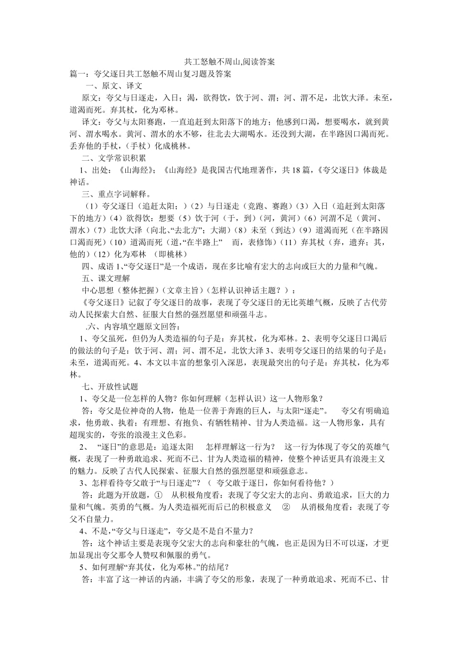 共工怒觸不周山,閱讀答案_第1頁(yè)